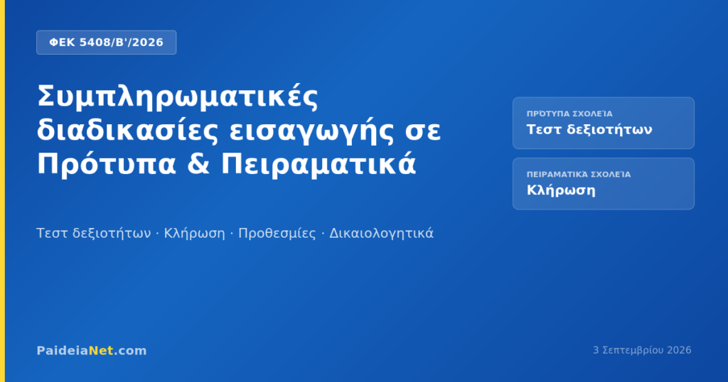 Συμπληρωματικές διαδικασίες εισαγωγής σε Πρότυπα και Πειραματικά Σχολεία