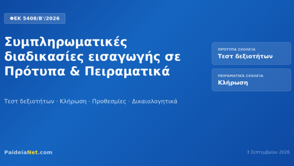 Συμπληρωματικές διαδικασίες εισαγωγής σε Πρότυπα και Πειραματικά Σχολεία