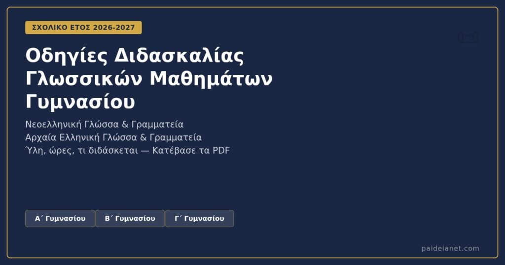 Οδηγίες Διδασκαλίας Γλωσσικών Μαθημάτων Γυμνασίου