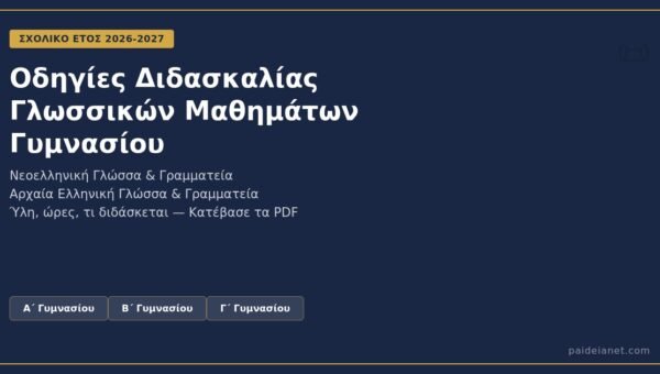 Οδηγίες Διδασκαλίας Γλωσσικών Μαθημάτων Γυμνασίου