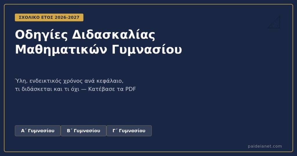 Οδηγίες διδασκαλίας Μαθηματικών Α΄, Β΄, Γ΄ Γυμνασίου 2026-2027
