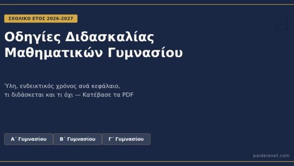 Οδηγίες διδασκαλίας Μαθηματικών Α΄, Β΄, Γ΄ Γυμνασίου 2026-2027