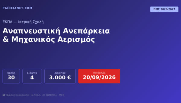 ΠΜΣ Αναπνευστική Ανεπάρκεια & Μηχανικός Αερισμός | ΕΚΠΑ