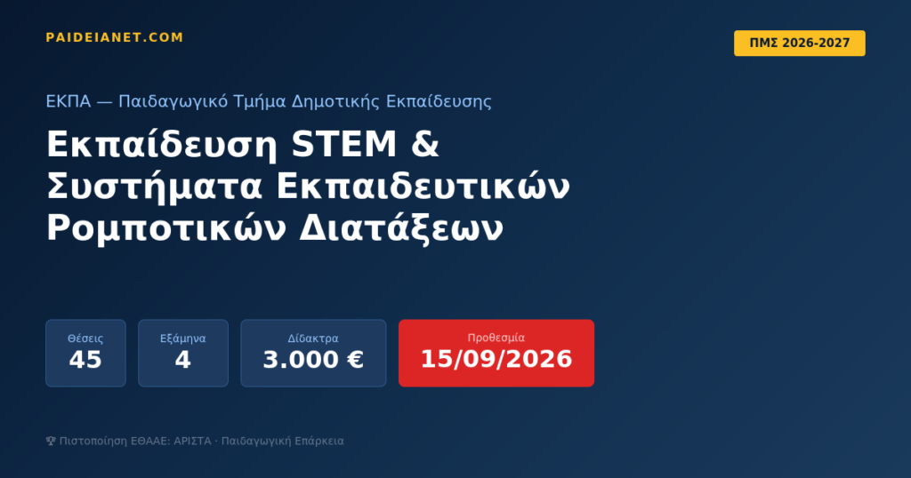 Εκπαίδευση STEM & Συστήματα Εκπαιδευτικών Ρομποτικών Διατάξεων