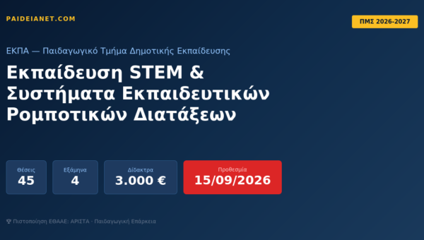 Εκπαίδευση STEM & Συστήματα Εκπαιδευτικών Ρομποτικών Διατάξεων