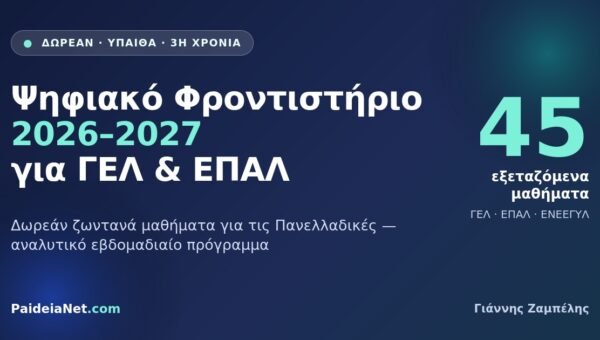 Ψηφιακό Φροντιστήριο 2026-27: Το Αναλυτικό Πρόγραμμα & Δωρεάν Μαθήματα για Πανελλαδικές
