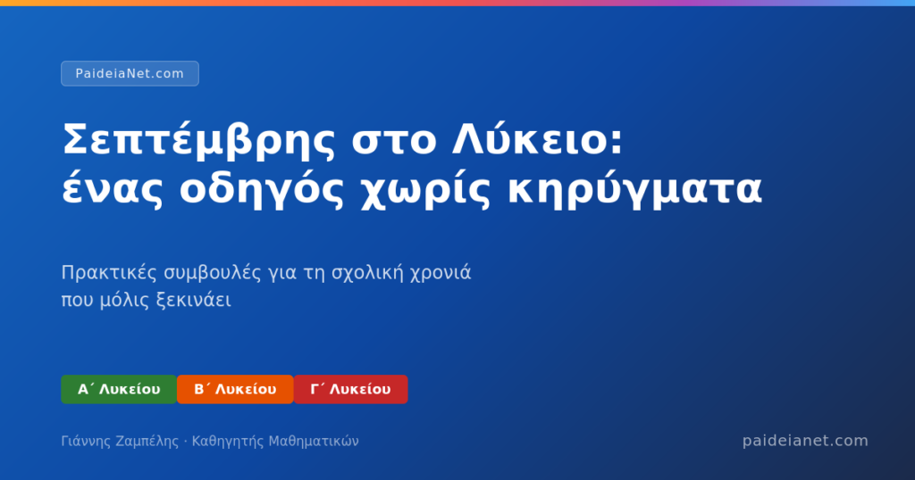 Σεπτέμβρης στο Λύκειο: ένας οδηγός χωρίς κηρύγματα