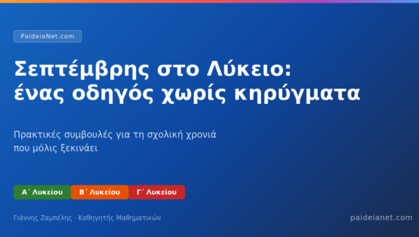 Σεπτέμβρης στο Λύκειο: ένας οδηγός χωρίς κηρύγματα