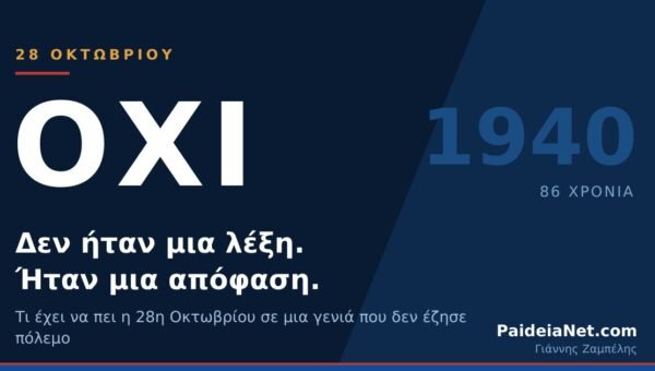 28η Οκτωβρίου 1940: Το «ΟΧΙ» δεν ήταν μια λέξη, ήταν μια απόφαση