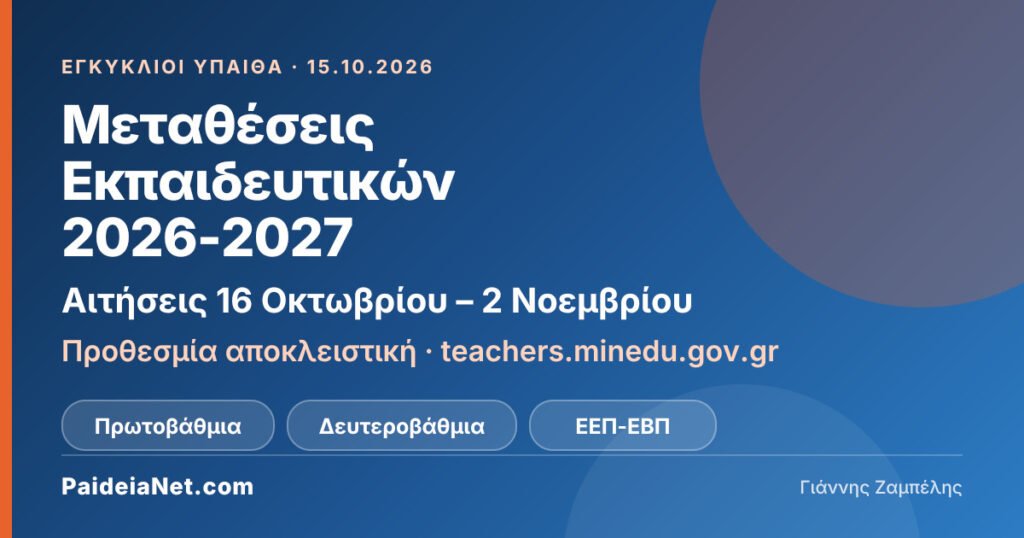 Μεταθέσεις εκπαιδευτικών 2026-2027: αιτήσεις από 16 Οκτωβρίου έως 2 Νοεμβρίου