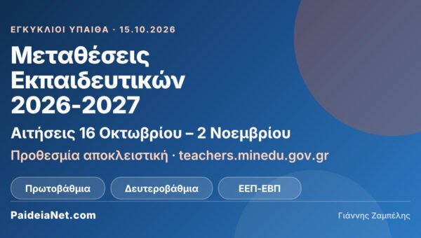 Μεταθέσεις εκπαιδευτικών 2026-2027: αιτήσεις από 16 Οκτωβρίου έως 2 Νοεμβρίου