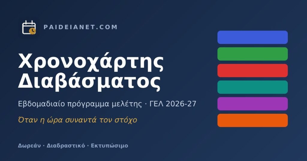 Το εβδομαδιαίο σου πρόγραμμα μελέτης
