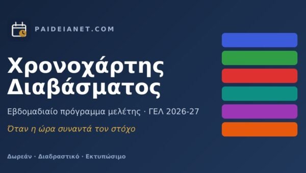 Το εβδομαδιαίο σου πρόγραμμα μελέτης