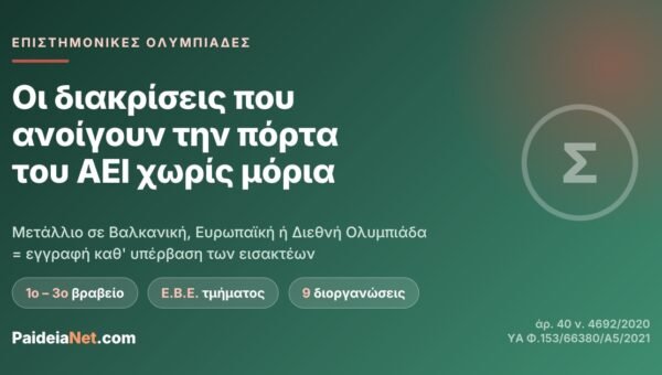 Οι επιστημονικές ολυμπιάδες που ανοίγουν την πόρτα του ΑΕΙ — χωρίς μόρια