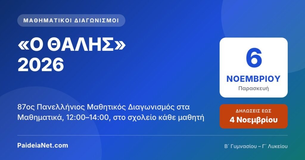 «Ο ΘΑΛΗΣ» 2026: Παρασκευή 6 Νοεμβρίου ο 87ος Πανελλήνιος Μαθητικός Διαγωνισμός — δηλώσεις έως 4 Νοεμβρίου