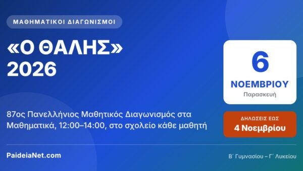 «Ο ΘΑΛΗΣ» 2026: Παρασκευή 6 Νοεμβρίου ο 87ος Πανελλήνιος Μαθητικός Διαγωνισμός — δηλώσεις έως 4 Νοεμβρίου