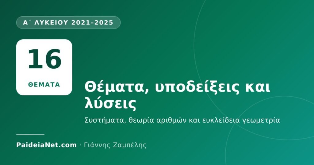 «Ο ΘΑΛΗΣ» Α΄ Λυκείου 2021–2025: θέματα, υποδείξεις και λύσεις
