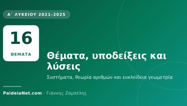 «Ο ΘΑΛΗΣ» Α΄ Λυκείου 2021–2025: θέματα, υποδείξεις και λύσεις