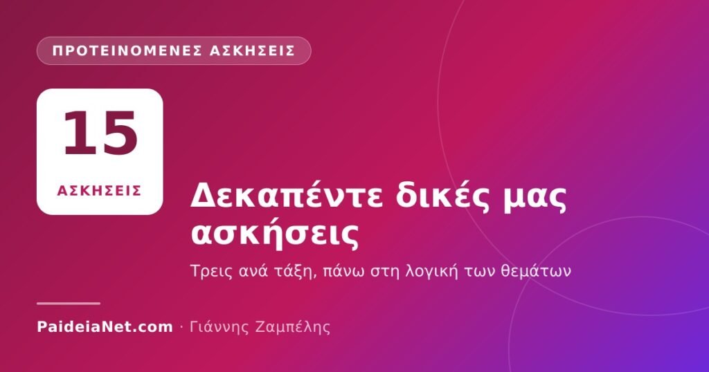 «Ο ΘΑΛΗΣ»: 15 προτεινόμενες ασκήσεις ανά τάξη για την προετοιμασία