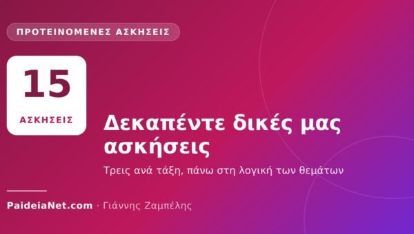 «Ο ΘΑΛΗΣ»: 15 προτεινόμενες ασκήσεις ανά τάξη για την προετοιμασία