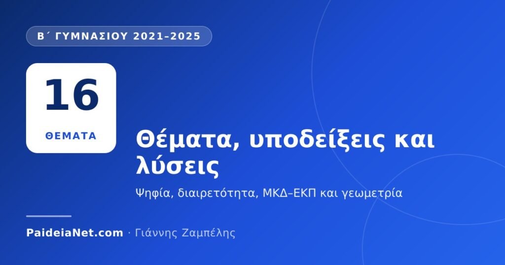 «Ο ΘΑΛΗΣ» Β΄ Γυμνασίου 2021–2025: θέματα, υποδείξεις και λύσεις