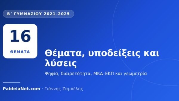«Ο ΘΑΛΗΣ» Β΄ Γυμνασίου 2021–2025: θέματα, υποδείξεις και λύσεις