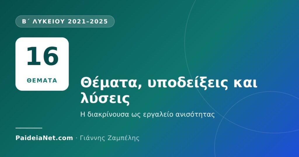 «Ο ΘΑΛΗΣ» Β΄ Λυκείου 2021–2025: θέματα, υποδείξεις και λύσεις