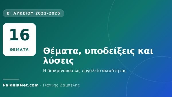 «Ο ΘΑΛΗΣ» Β΄ Λυκείου 2021–2025: θέματα, υποδείξεις και λύσεις