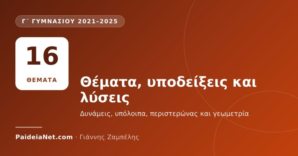 «Ο ΘΑΛΗΣ» Γ΄ Γυμνασίου 2021–2025: θέματα, υποδείξεις και λύσεις