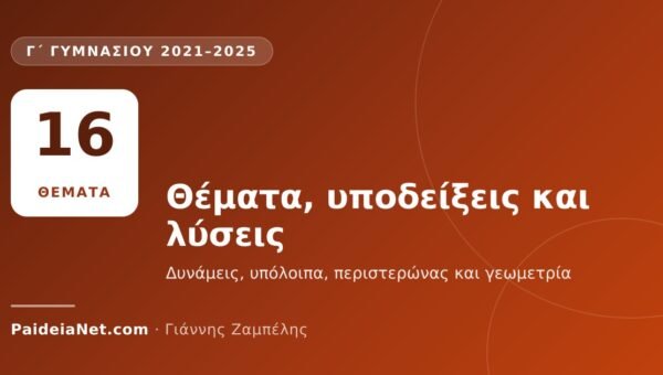 «Ο ΘΑΛΗΣ» Γ΄ Γυμνασίου 2021–2025: θέματα, υποδείξεις και λύσεις