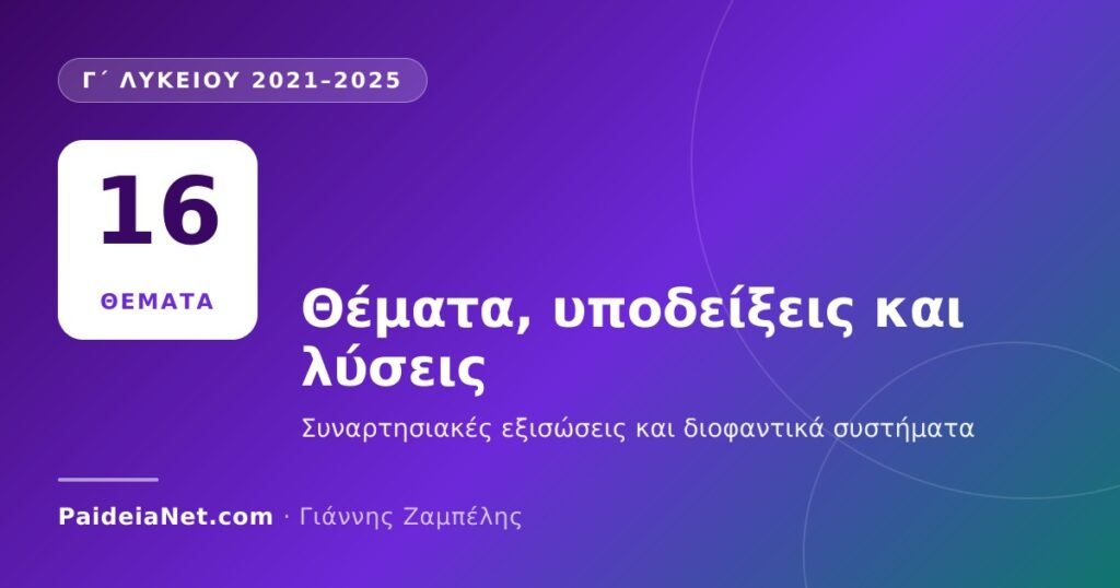 «Ο ΘΑΛΗΣ» Γ΄ Λυκείου 2021–2025: θέματα, υποδείξεις και λύσεις