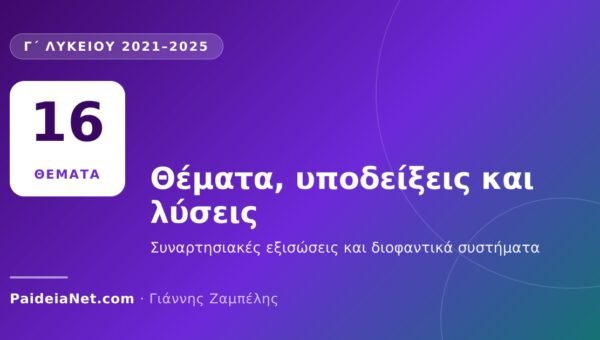 «Ο ΘΑΛΗΣ» Γ΄ Λυκείου 2021–2025: θέματα, υποδείξεις και λύσεις