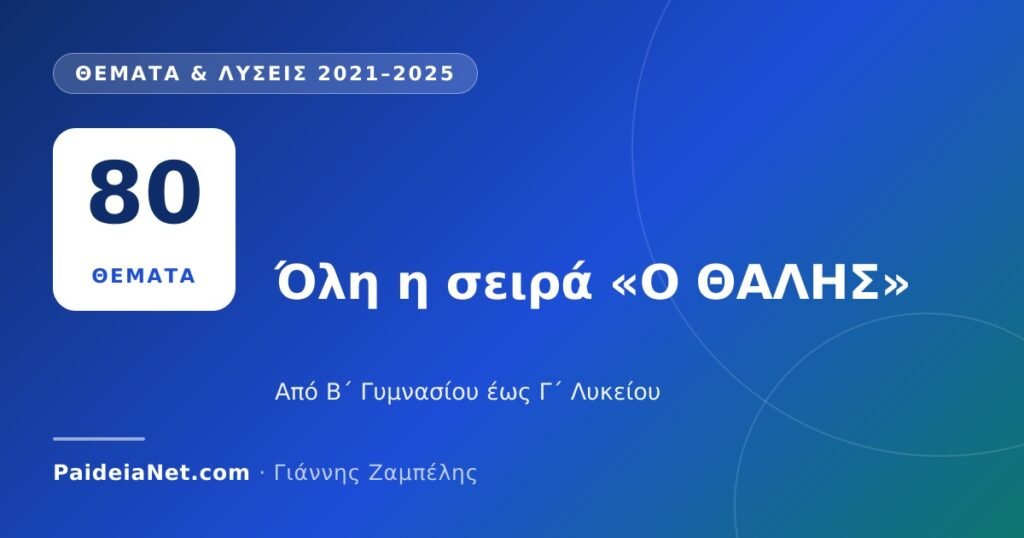 «Ο ΘΑΛΗΣ» 2021–2025: όλα τα θέματα και οι λύσεις ανά τάξη