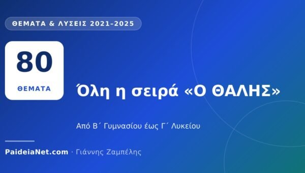 «Ο ΘΑΛΗΣ» 2021–2025: όλα τα θέματα και οι λύσεις ανά τάξη